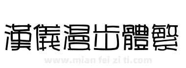 汉仪漫步体繁下载
