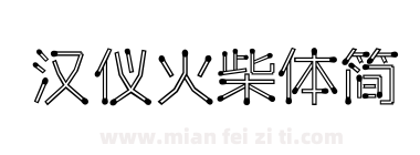 汉仪火柴体简下载
