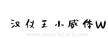 汉仪王小威体W下载