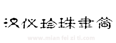 汉仪珍珠隶简下载