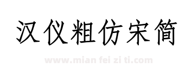 汉仪粗仿宋简下载