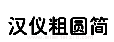 汉仪粗圆简下载