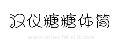 汉仪糖糖体简下载