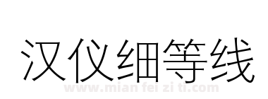 汉仪细等线下载