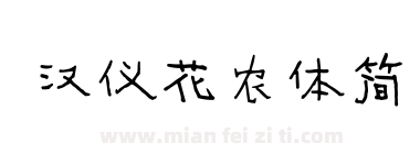 汉仪花农体简下载