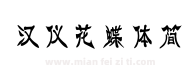 汉仪花蝶体简下载