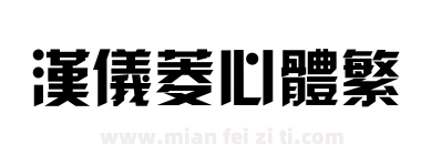 汉仪菱心体繁下载