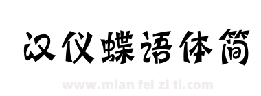汉仪蝶语体简下载