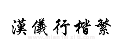 汉仪行楷繁下载