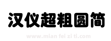 汉仪超粗圆简下载