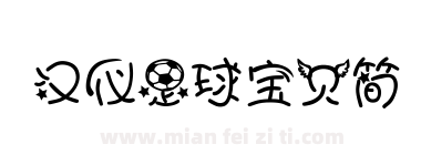 汉仪足球宝贝简下载