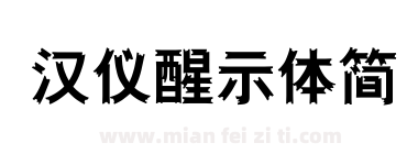 汉仪醒示体简下载