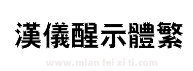 汉仪醒示体繁下载