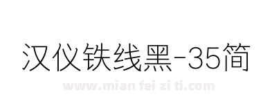 汉仪铁线黑-35简下载
