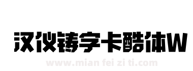 汉仪铸字卡酷体W下载