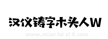 汉仪铸字木头人W下载