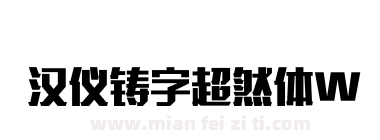 汉仪铸字超然体W下载