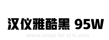 汉仪雅酷黑 95W下载