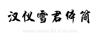 汉仪雪君体简下载