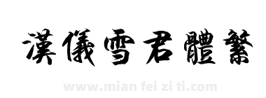 汉仪雪君体繁下载