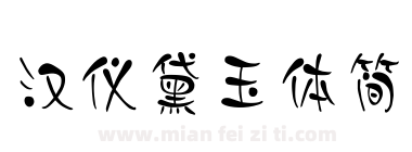 汉仪黛玉体简下载