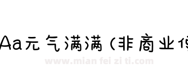 Aa元气满满 (非商业使用)下载