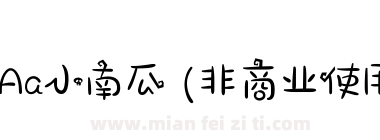 Aa小南瓜 (非商业使用)下载