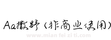 Aa撒野 (非商业使用)下载