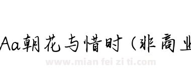 Aa朝花与惜时 (非商业使用)下载