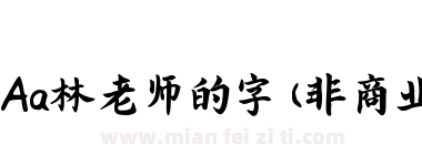 Aa林老师的字 (非商业使用)下载