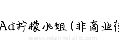 Aa柠檬小姐 (非商业使用)下载