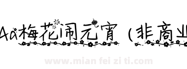 Aa梅花闹元宵 (非商业使用)下载