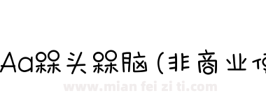 Aa槑头槑脑 (非商业使用)下载