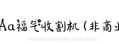 Aa福气收割机 (非商业使用)下载