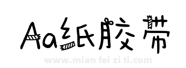 Aa纸胶带下载