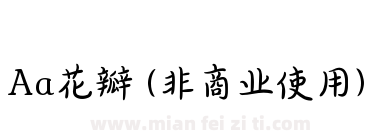 Aa花瓣 (非商业使用)下载