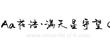 Aa花语·满天星守望 (非商业使用)下载