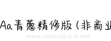 Aa青葱精修版 (非商业使用)下载