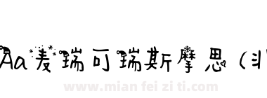 Aa麦瑞可瑞斯摩思 (非商业使用)下载