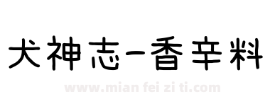 犬神志-香辛料下载