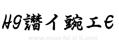 HG曲水E下载