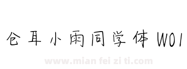 仓耳小雨同学体 W01下载