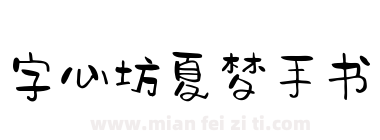 字心坊夏梦手书下载