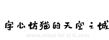字心坊猫的天空之城下载