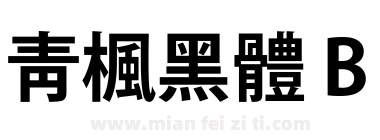靑楓黑體 B下载
