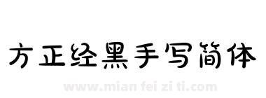 方正经黑手写简体下载