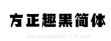 方正趣黑简体下载
