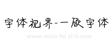 字体视界-一顾字体下载