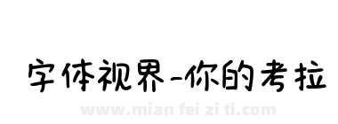 字体视界-你的考拉下载