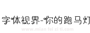 字体视界-你的跑马灯下载